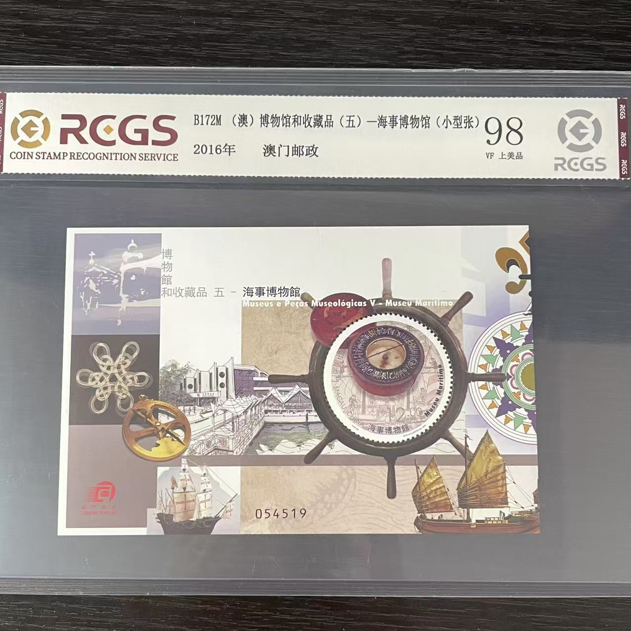 片评澳海军博物馆小型张邮票中钱国信评级98分2016年