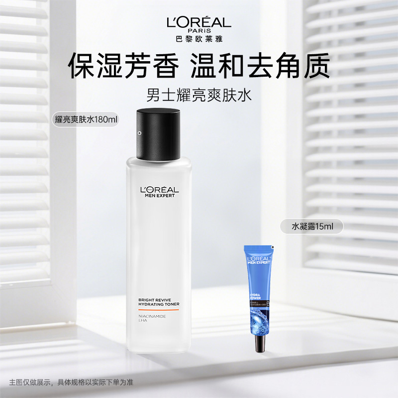 L'ORÉAL/欧莱雅男士爽肤水耀亮补水保湿去角质烟酰胺护肤品礼物