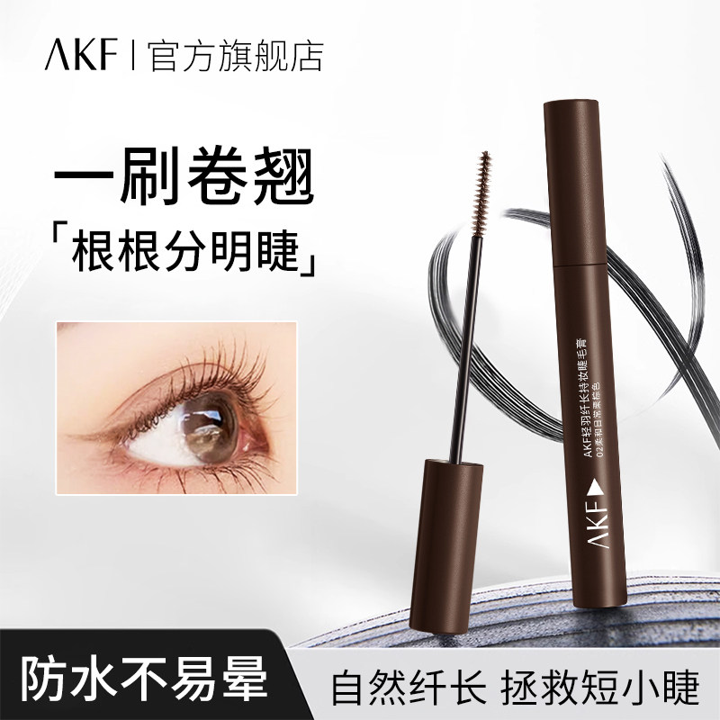 AKF大爆款纤长睫毛膏定型卷翘持久纤长不易脱妆耐汗防水耐汗学生
