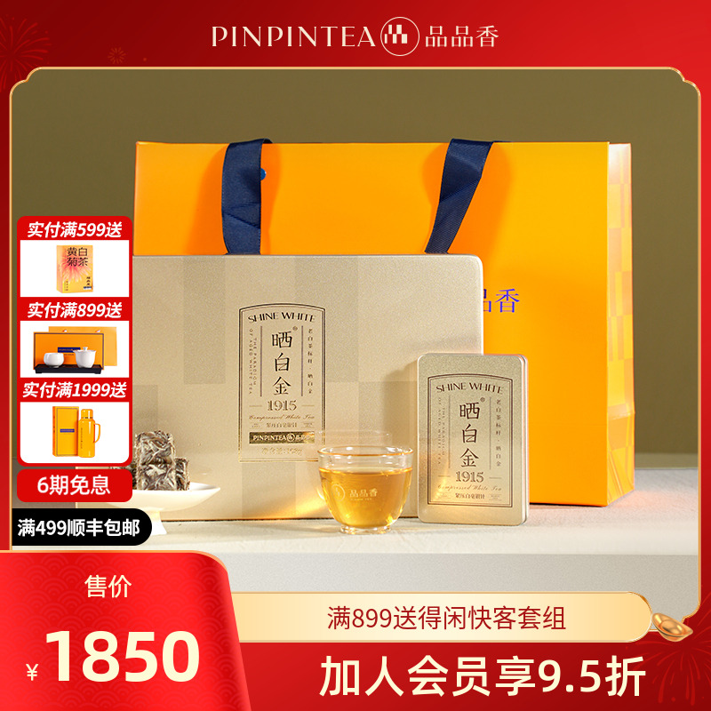 品品香茶叶福鼎白茶晒白金紧压白毫银针1915精品版108g礼盒装