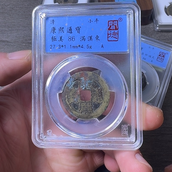 铜端平古泉康熙通宝