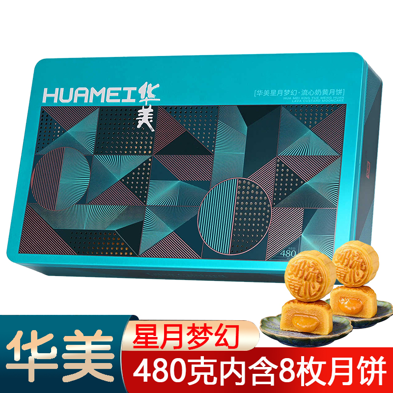 华美星月梦幻·流心奶黄月饼480克港式月饼团购礼盒中秋送礼员工