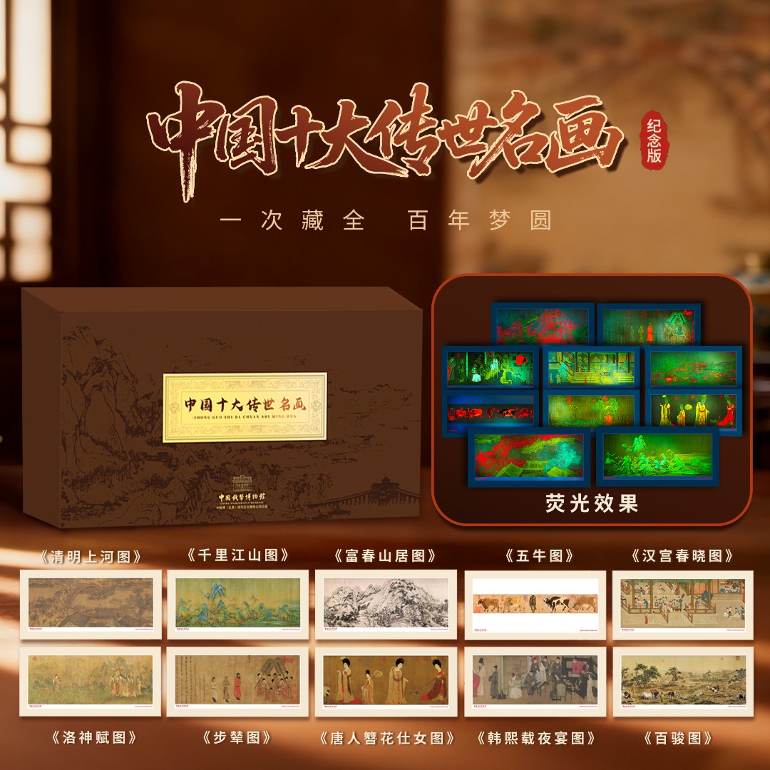《中国钱币博物馆》 中国十大传世名画 礼盒 画筒 手提袋 证书