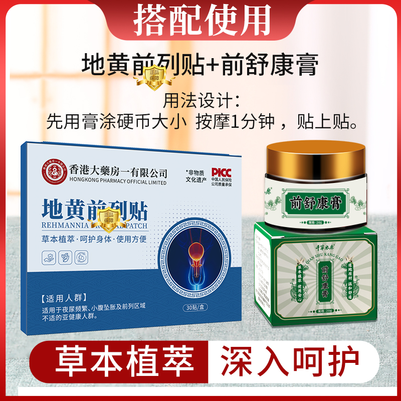 【香港大药房一】地黄前烈贴+前舒膏 专研搭配从根至源