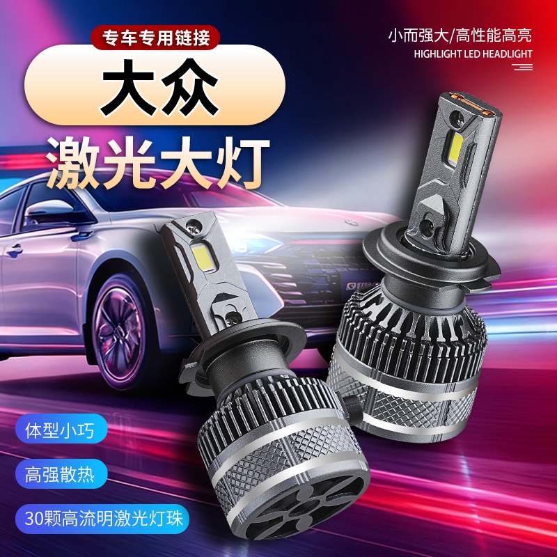 适用大众led汽车大灯朗逸凌度宝来速腾polo桑塔纳捷达高亮车灯