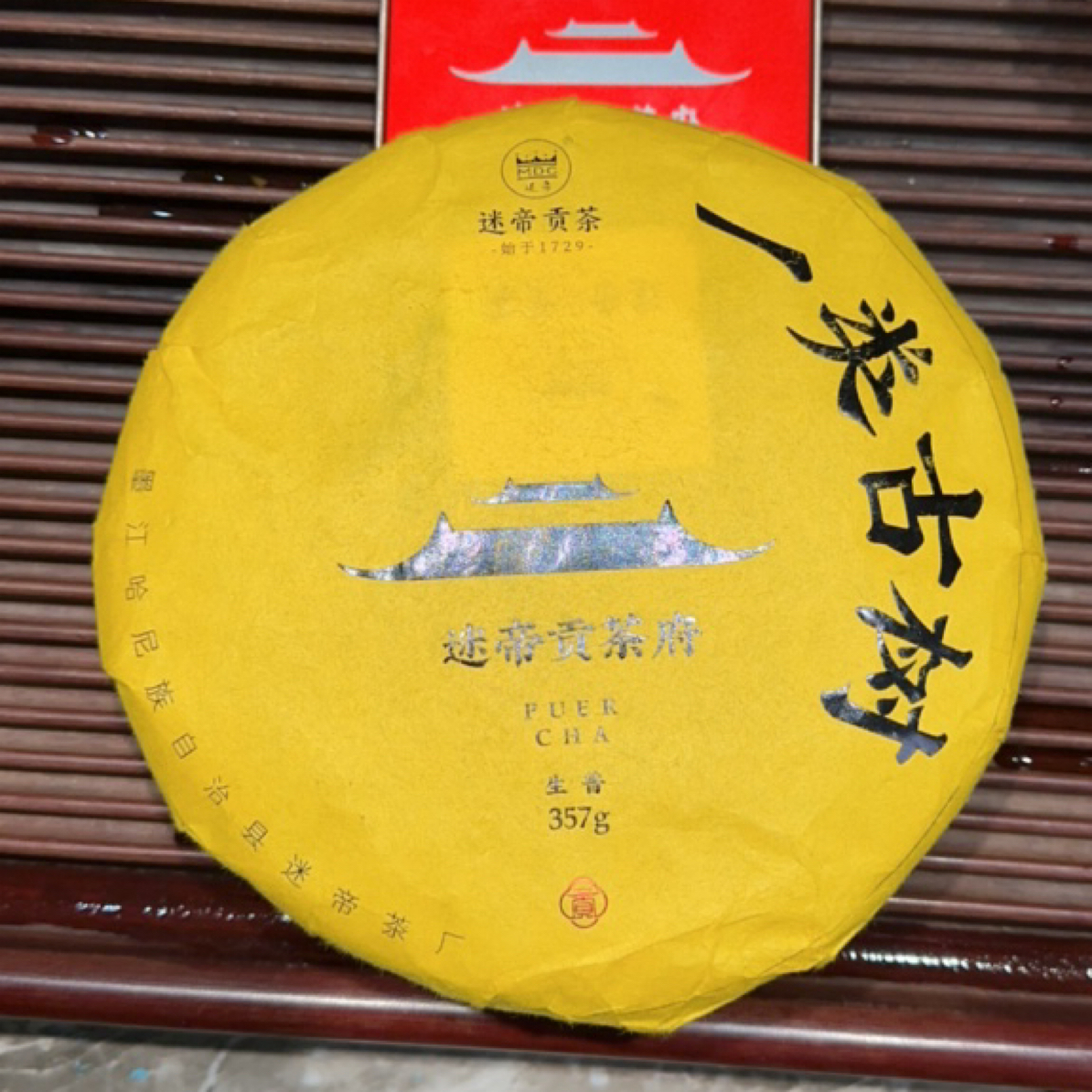 迷帝贡茶府 一类古树 生茶 357g