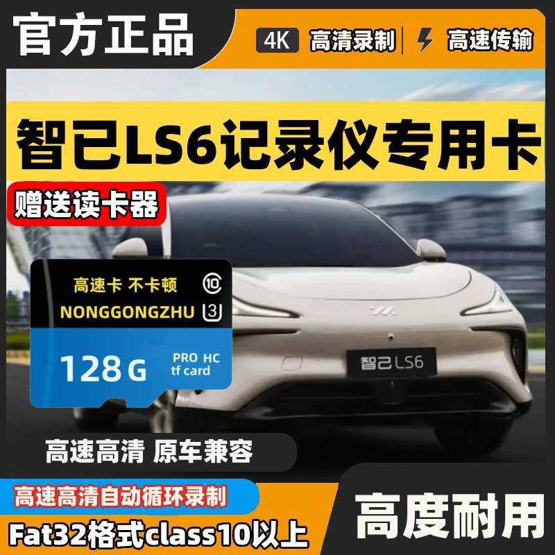 智己LS6行车记录仪专用内存卡智己专用CLASS10存储卡高速U3tf卡