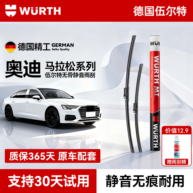 【奥迪专用】伍尔特无骨静音雨刮器专车专用汽车雨刷胶条A6L/Q5/A8L