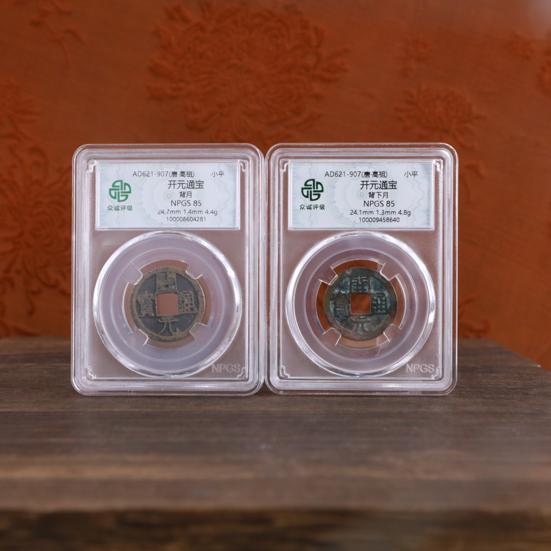 开元通宝背上月+背下月古钱币/众诚评级/图为样品不发