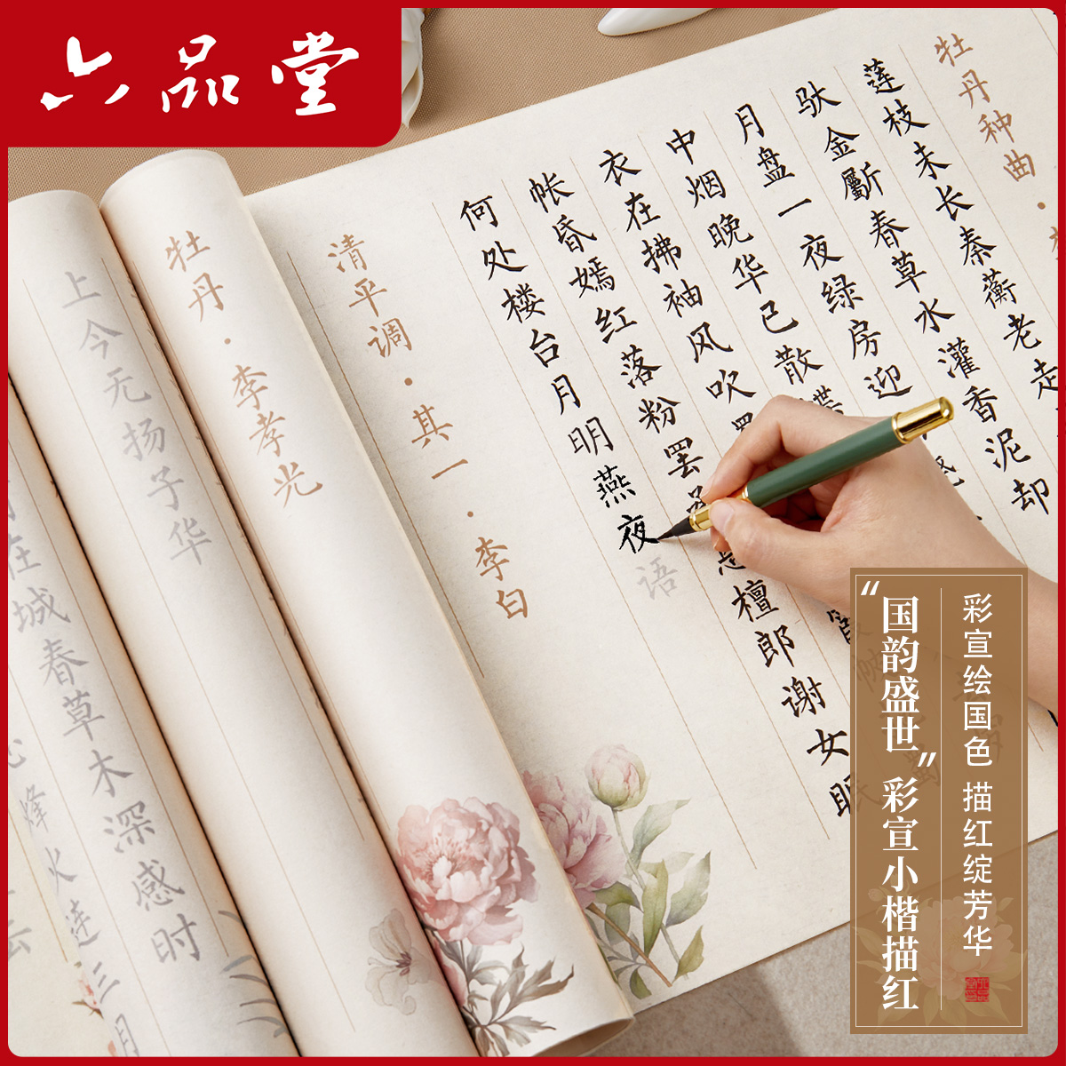 六品堂国色芳华牡丹花卉主题小楷毛笔字帖练字临摹软笔描红