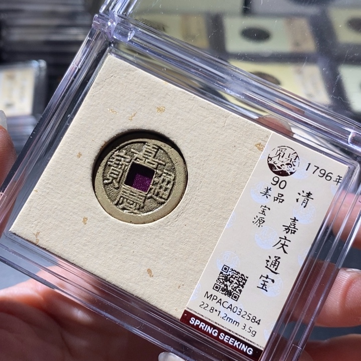 铜觅泉评级古钱币一枚 周浩