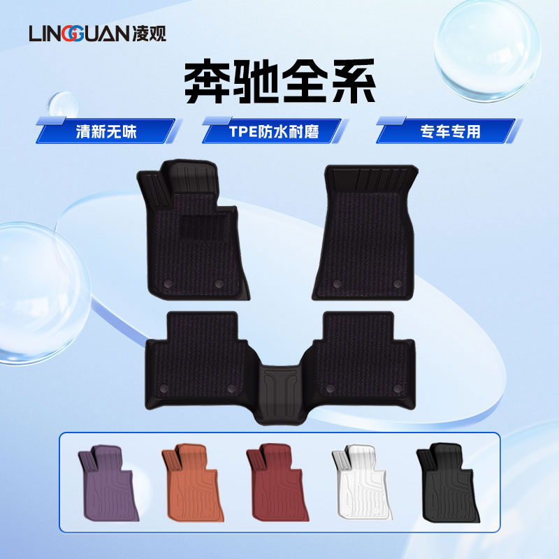 凌观凌观适用于奔驰GLC GLB GLA E级C级smart精灵全天候TPE脚垫