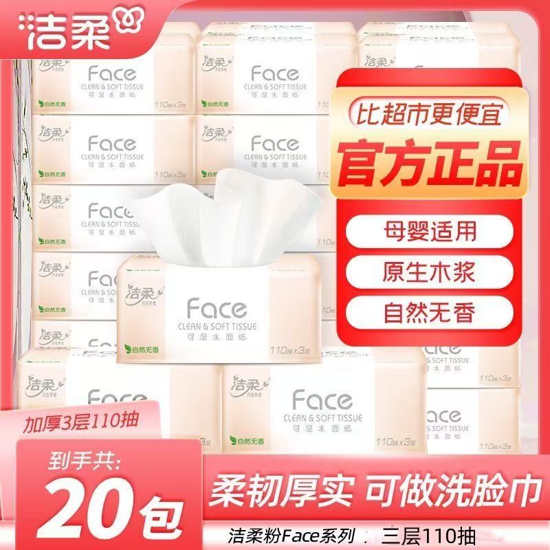 洁柔可湿水2200便宜抽面纸纸巾