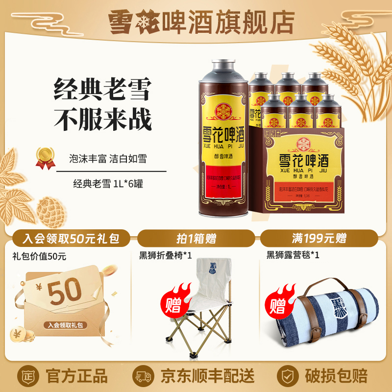 【雪花啤酒旗舰店】经典老雪1L*6罐马口铁罐啤酒120天保质期