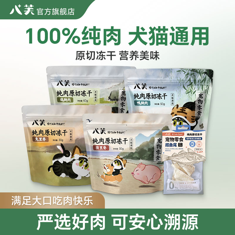 【原切全家福】八芙猫咪狗狗原切冻干无添加零食冻干组合装萌宠好物