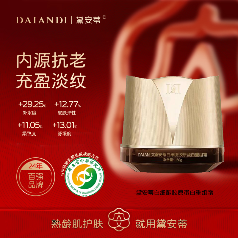 黛安蒂白细胞胶原蛋白重组霜  F0640-AR05