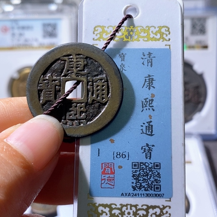 铜5康熙28➕大样86 3007