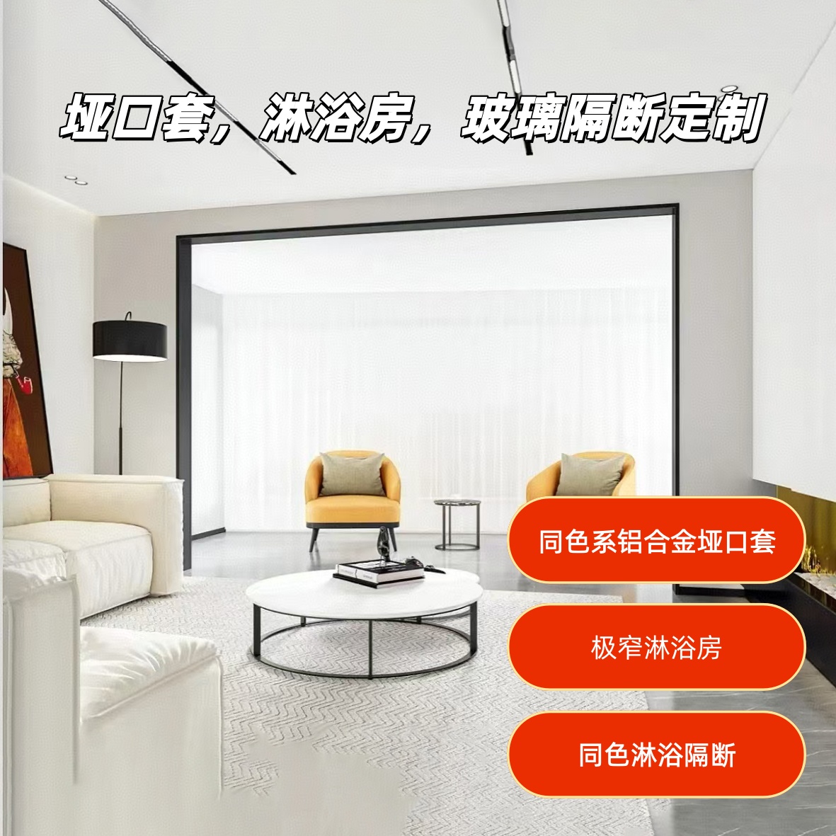【垭口套，淋浴房，玻璃隔断】垭口套，淋浴房，玻璃隔断包测量运输安装