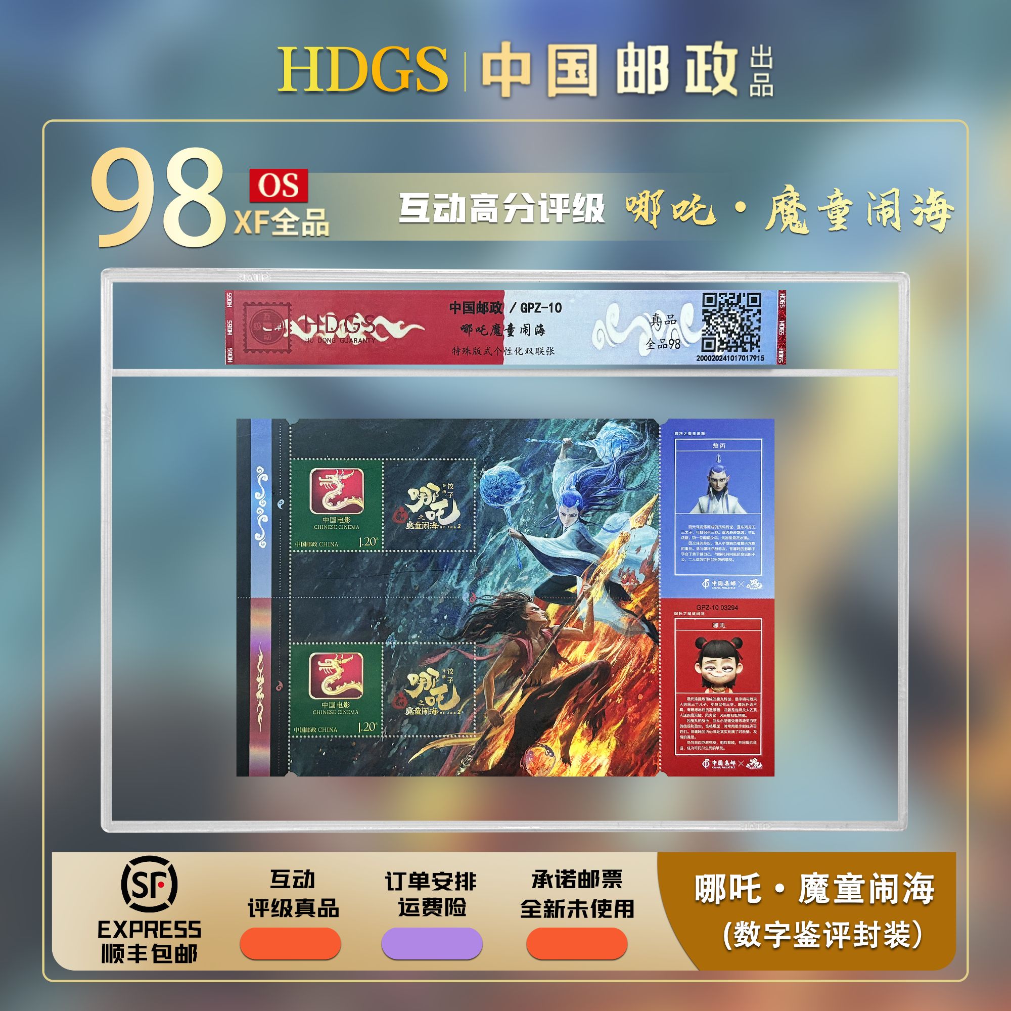 中国邮政-GPZ-10《哪吒魔童闹海》双连型张 全品98
