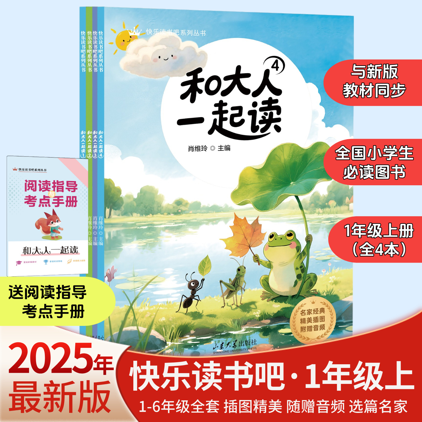 1年级 快乐读书吧【全4本】送阅读指导考点手册 小学生必读图书