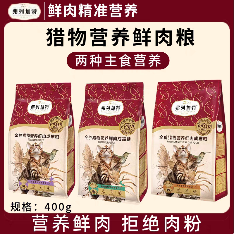弗列加特猫粮80%猎物营养高鲜肉宠物猫咪猫粮400g鸡肉成猫幼猫粮