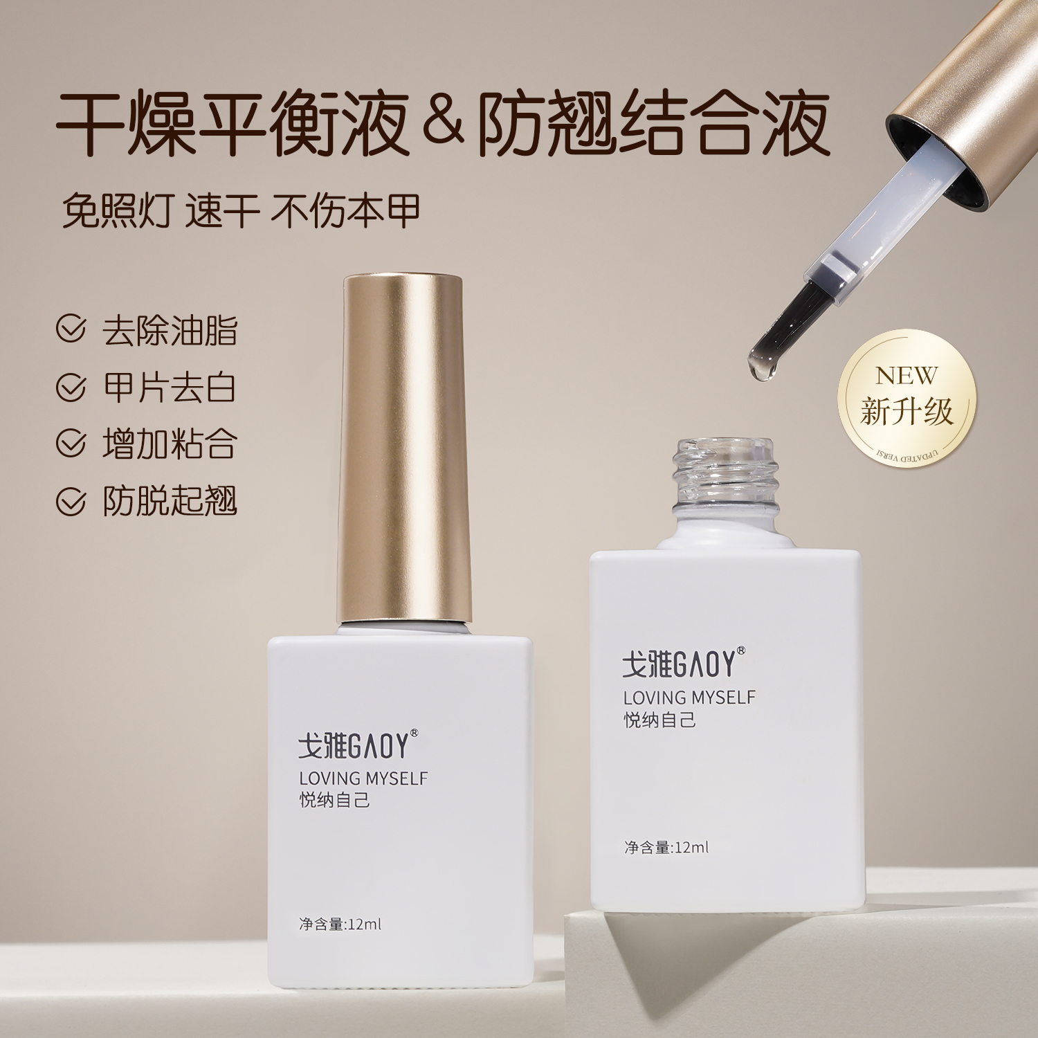 gaoy戈雅甲片去白剂UV粘合剂B2先处理结合剂防翘干燥剂美甲平衡液