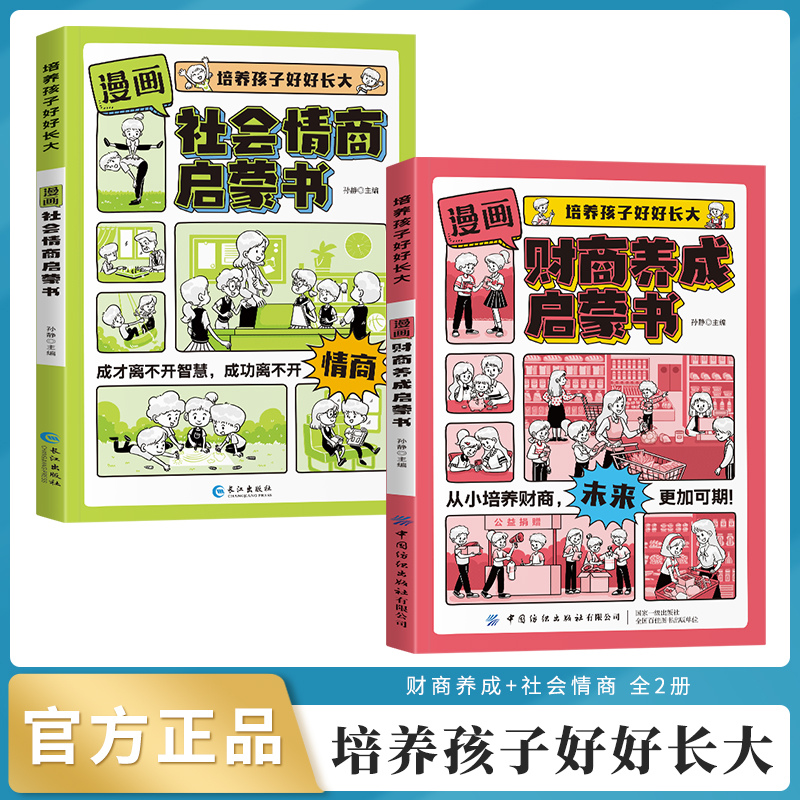 漫画版财商 情商养成启蒙书 培养孩子正确的金钱观