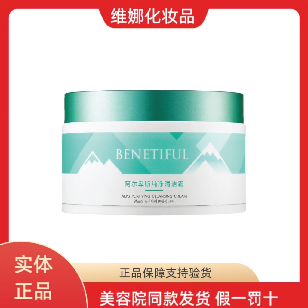 维娜阿尔卑斯纯净清洁霜颗粒清洁
