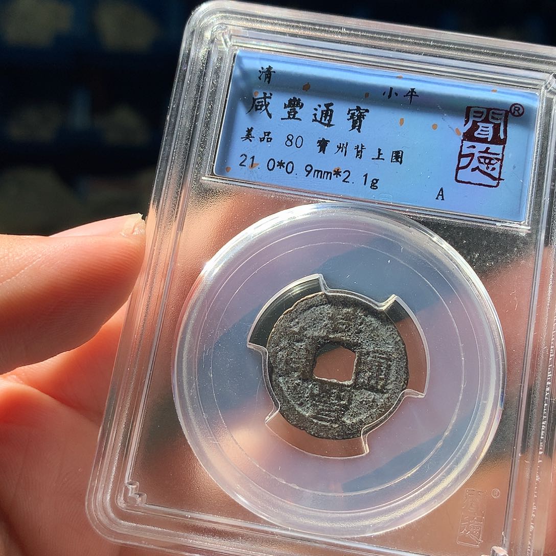 金属QY。咸丰通宝80分1027