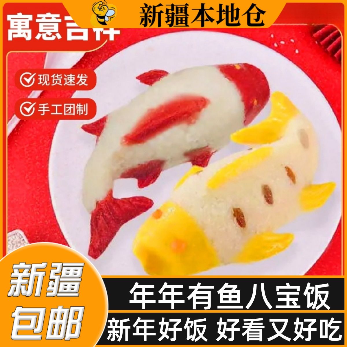 新疆包邮年年有鱼八宝饭糯米饭年货速食锦鲤甜米饭沙自热米饭
