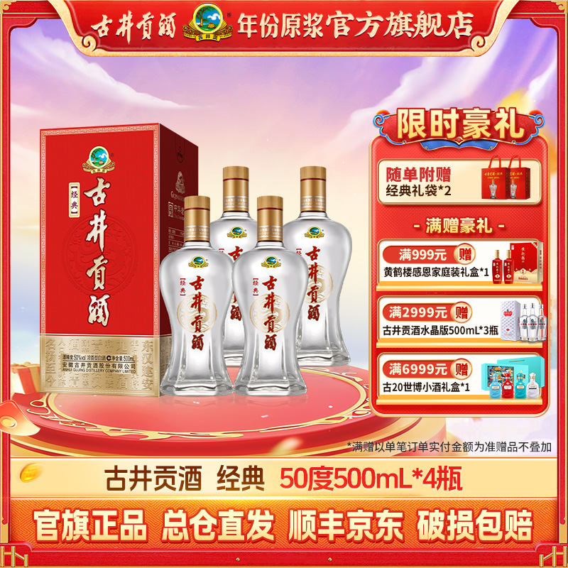古井贡【口粮酒】经典50度500ml*4瓶浓香型纯粮固态发酵白酒自饮sc