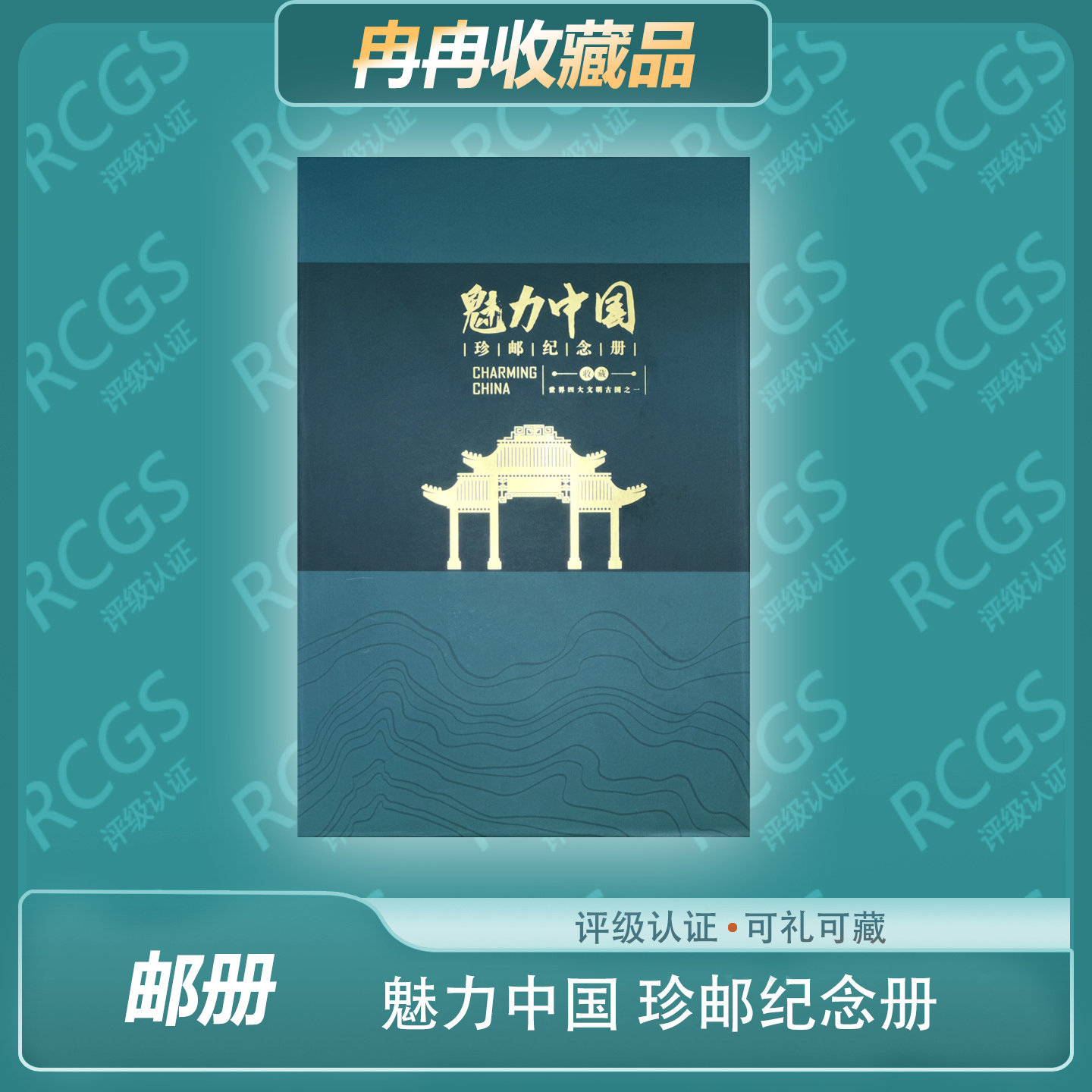 魅力中国 珍邮纪念册 展现中国特色