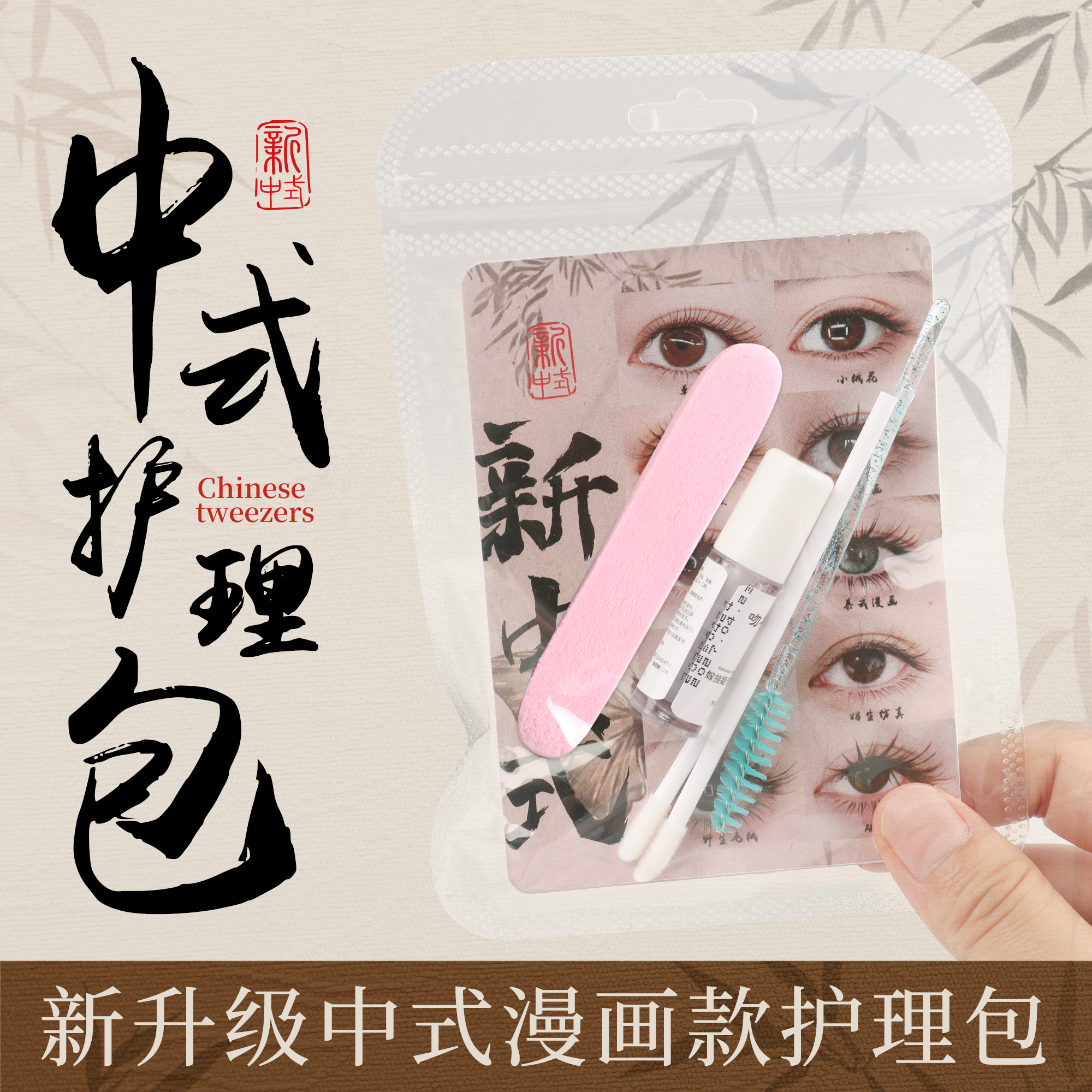 新中式睫毛雨衣定型液美睫店送顾客打理漫画款塔尖散开售后护理包