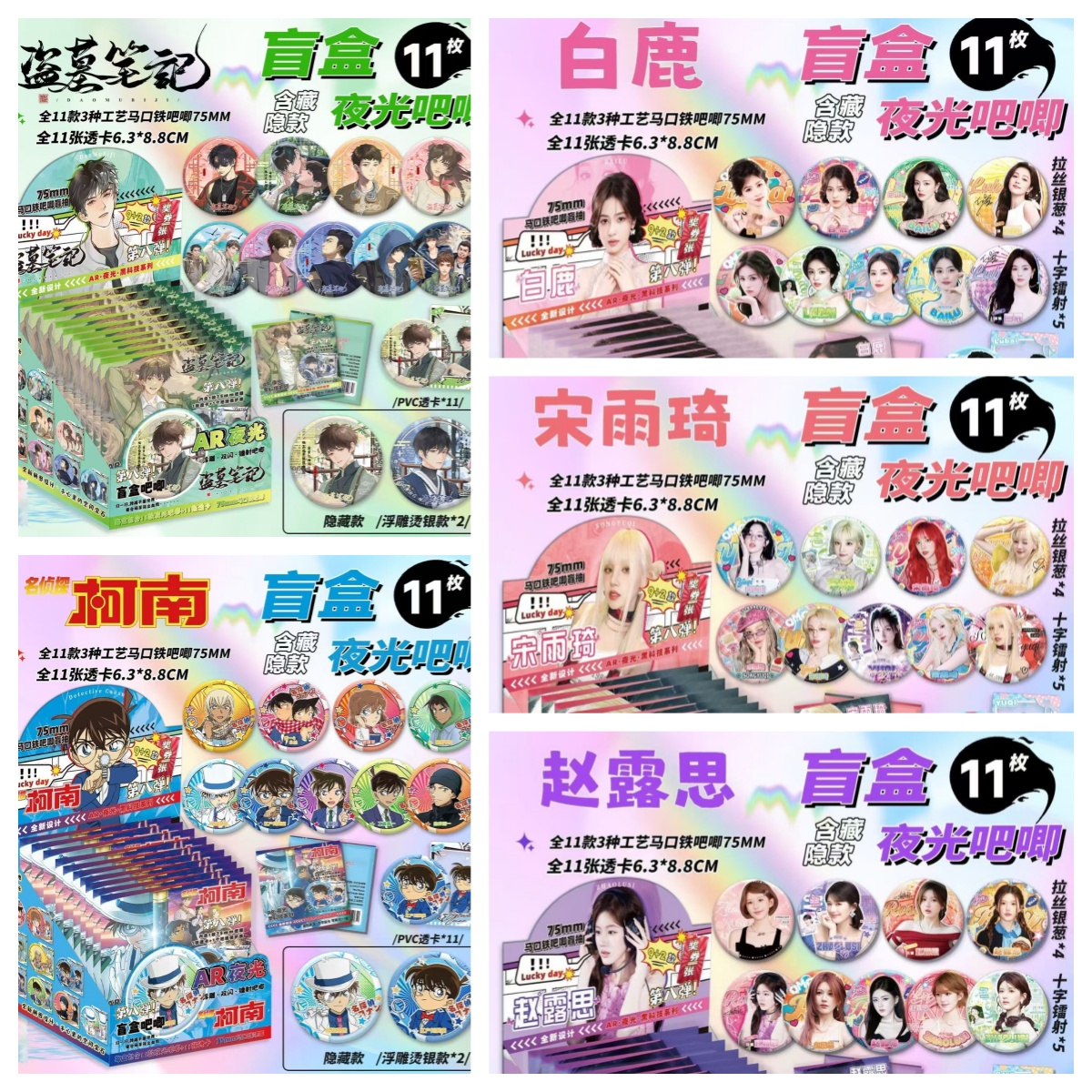 明星动漫合集AR夜光吧唧盲盒 盗墓笔记白鹿周边徽章谷子盲抽礼物