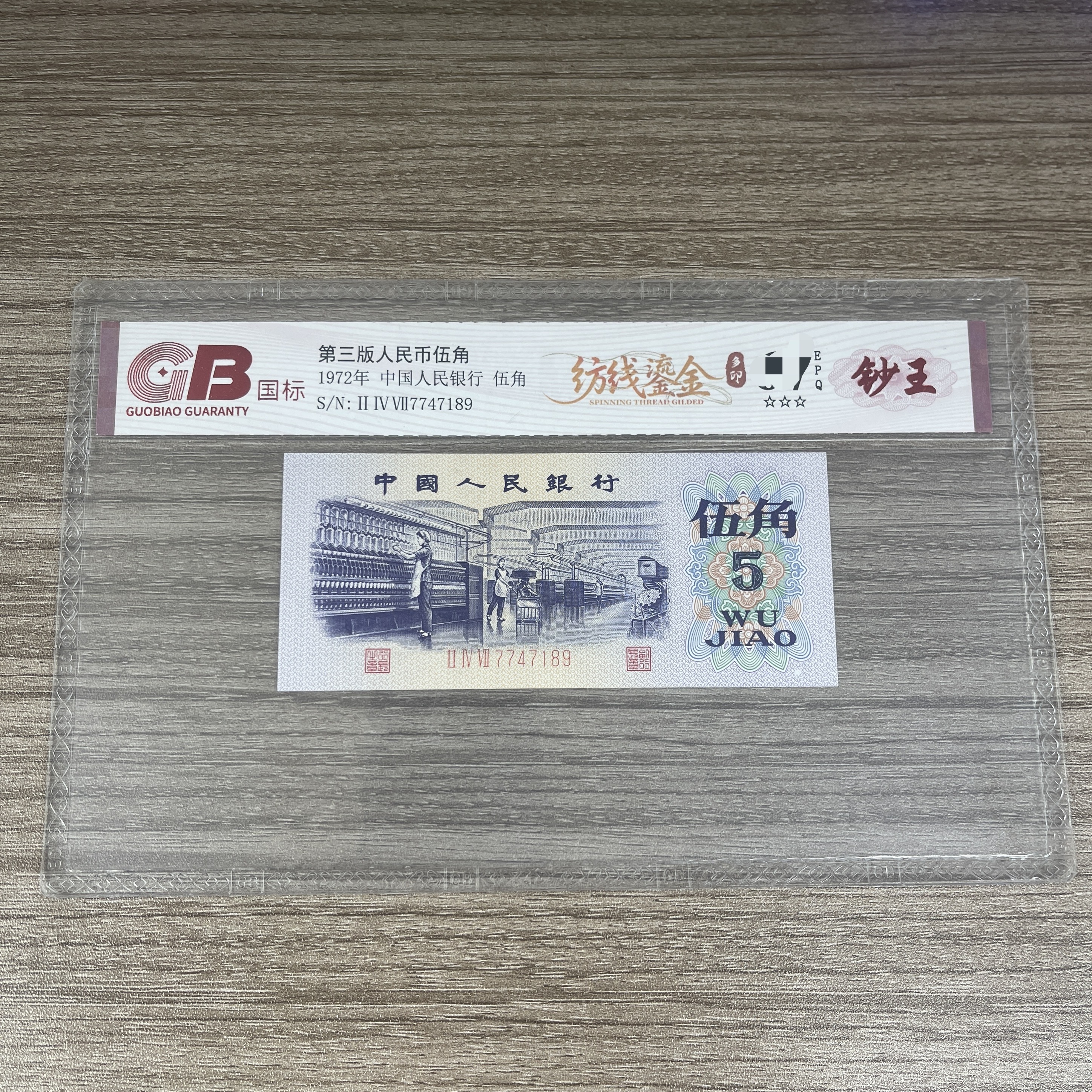 国标封装评级 第三版人民币 1972年 伍角 单张 GBFXLJ3B725J