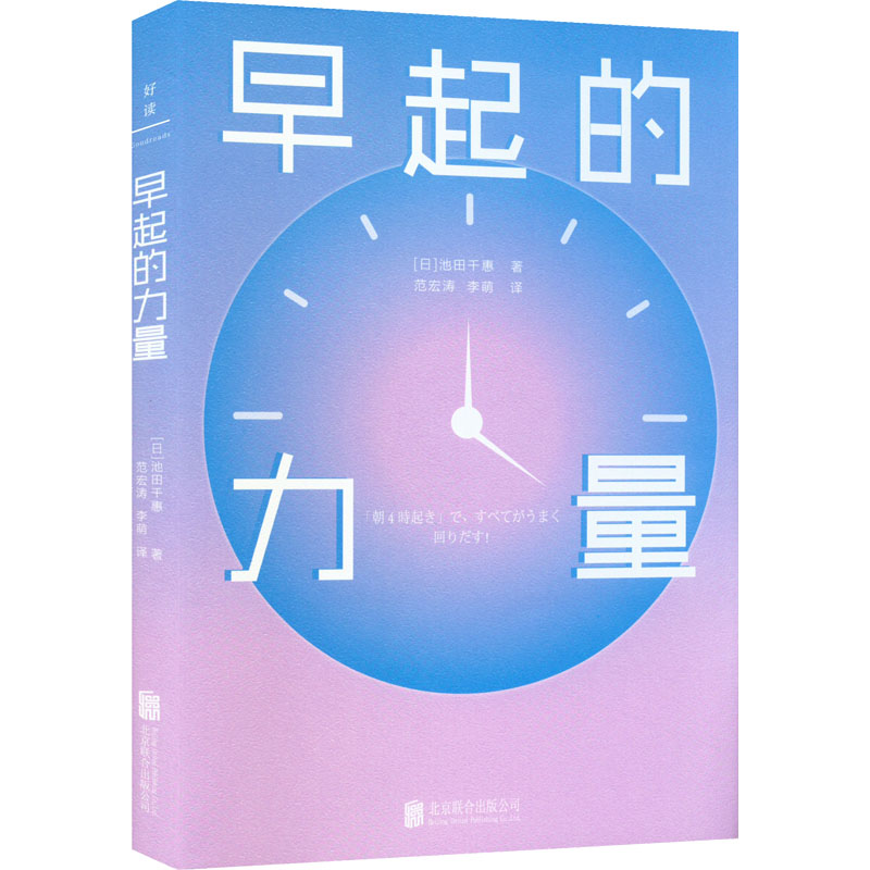【官方正版】 早起的力量 日池田千惠 著 范宏涛李萌 译 北京联合