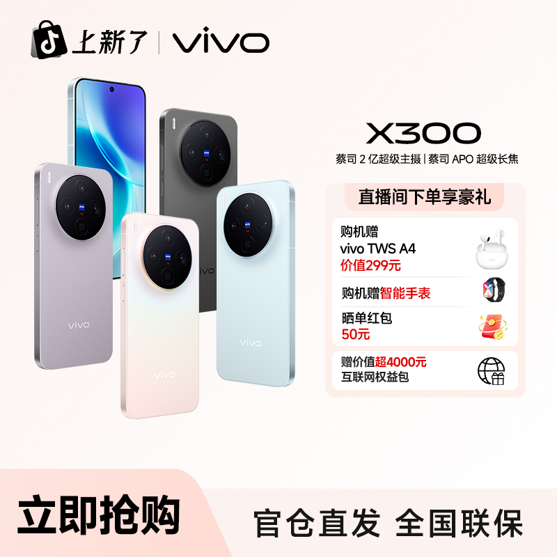 【地区补贴-超值优惠】vivo X300 蔡司2亿超级主摄天玑9500拍照手机