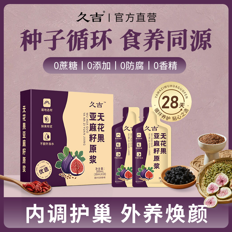 久吉无花果亚麻籽原浆