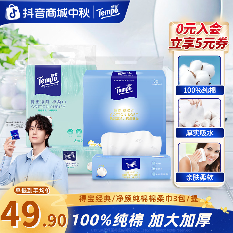 得宝经典/净颜洗脸巾干湿两用亲肤柔软纯棉加厚3包/提洁面巾超值