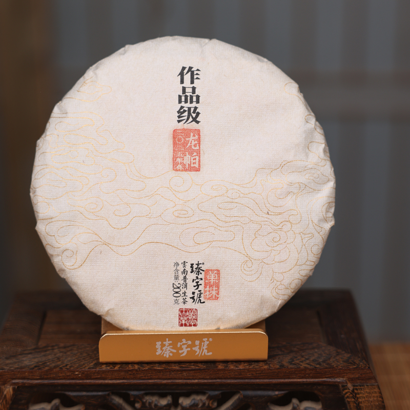 臻字号2025年作品级龙帕春单珠生茶200g茶饼