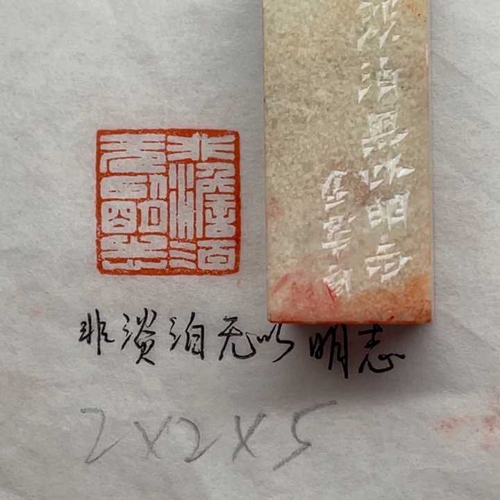 青田石印石非淡泊无以明志