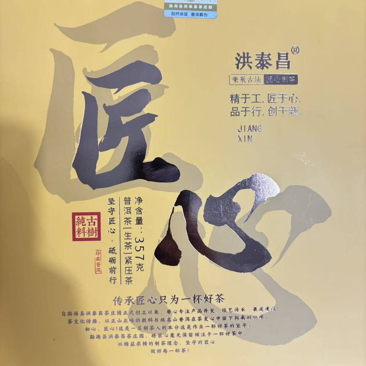 匠心 普洱生茶 饼茶