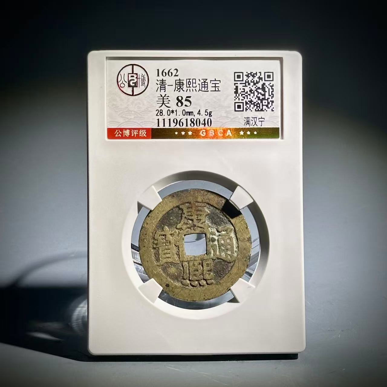007康熙通宝 满汉宁18040