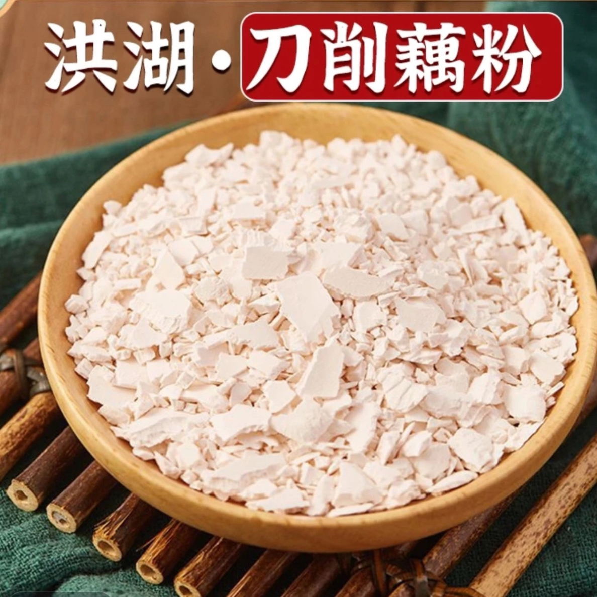 甄选正宗洪湖莲藕制作  纯藕粉原味营养代餐冲泡258g