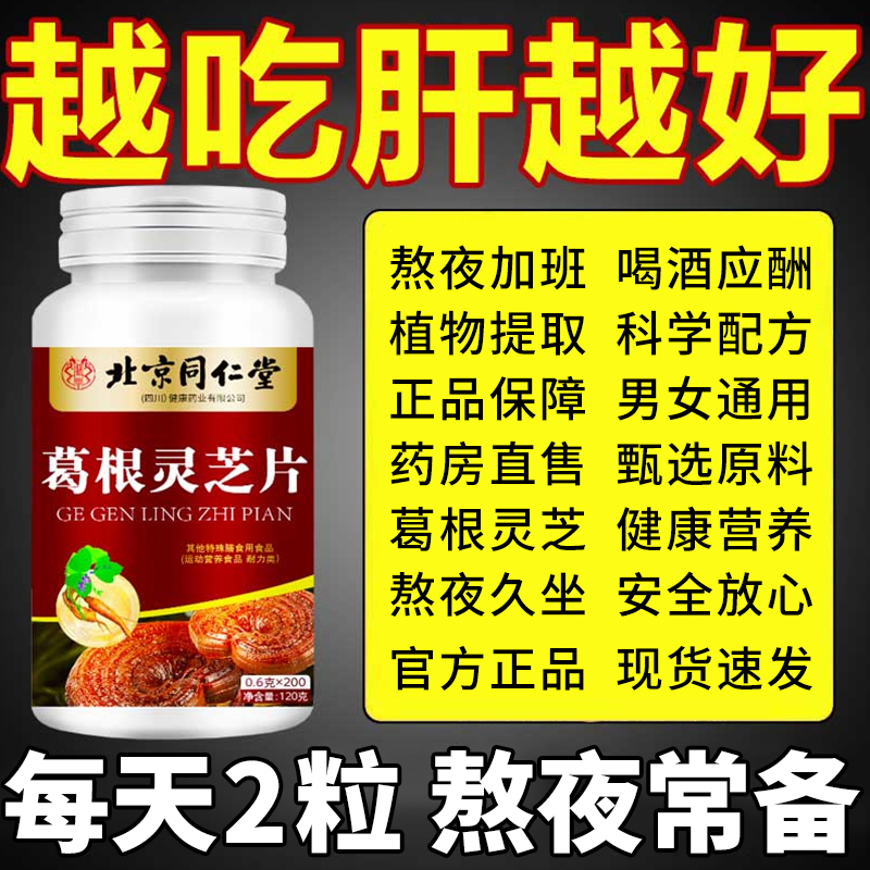 【升级200粒】北京同仁堂内廷上用葛根灵芝片喝酒应酬加班熬夜常备