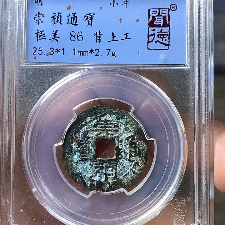 铜闻博文化崇祯通宝