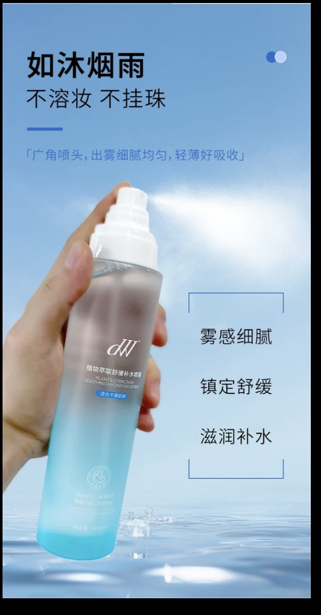 德吉旺姆同款DW(植物萃取舒缓补水喷雾）