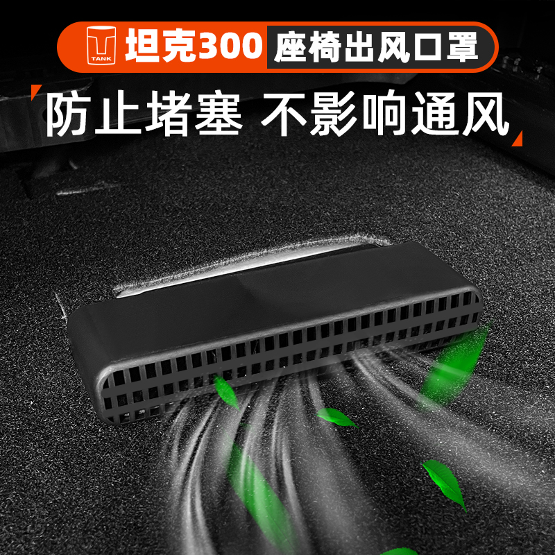 坦克300座椅下出风口罩改装专用防堵罩空调防尘盖保护盖WEY内饰