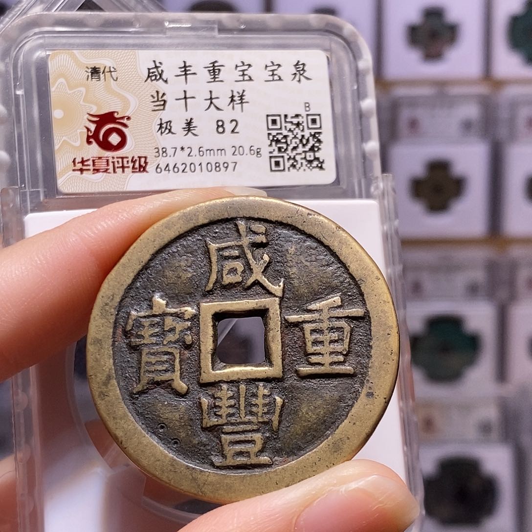 铜王*咸丰 泉当十 大样 0897。华夏82。