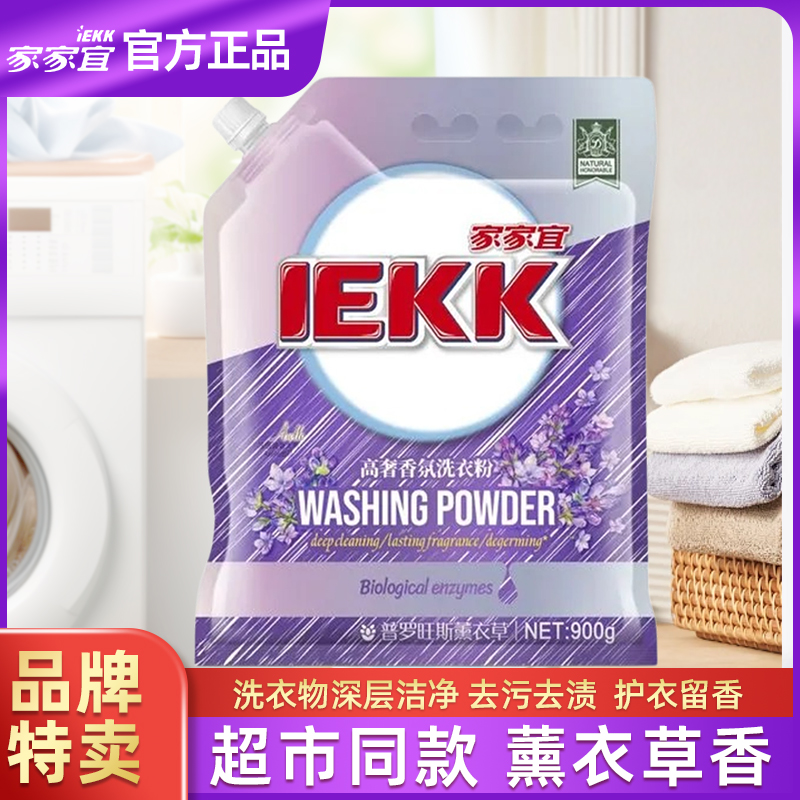 【官方正品】家家宜洗衣粉洗衣服去渍家用深层洁净去污渍留香增艳